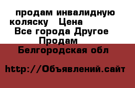 продам инвалидную коляску › Цена ­ 10 000 - Все города Другое » Продам   . Белгородская обл.